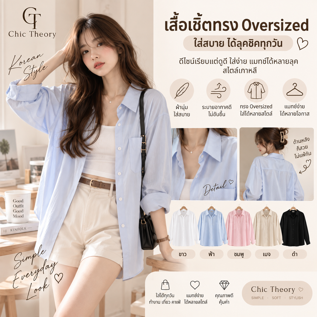 เสื้อเชิ้ตทรง Oversized