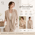 สูทสไตล์เกาหลี สีเบจ